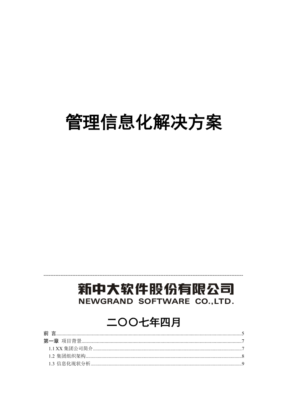 XX集团信息化正式方案.doc_第1页