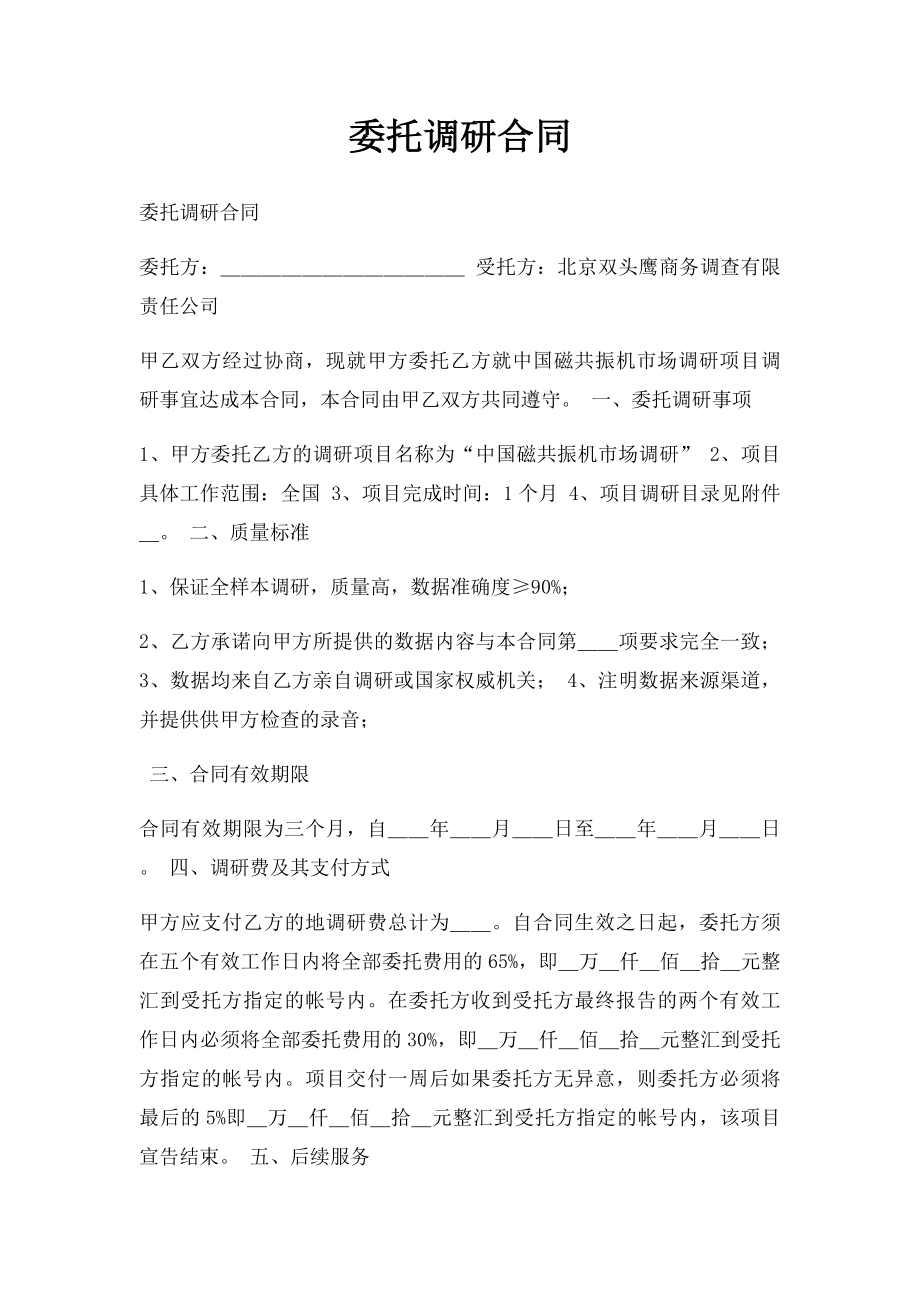 委托调研合同.docx_第1页