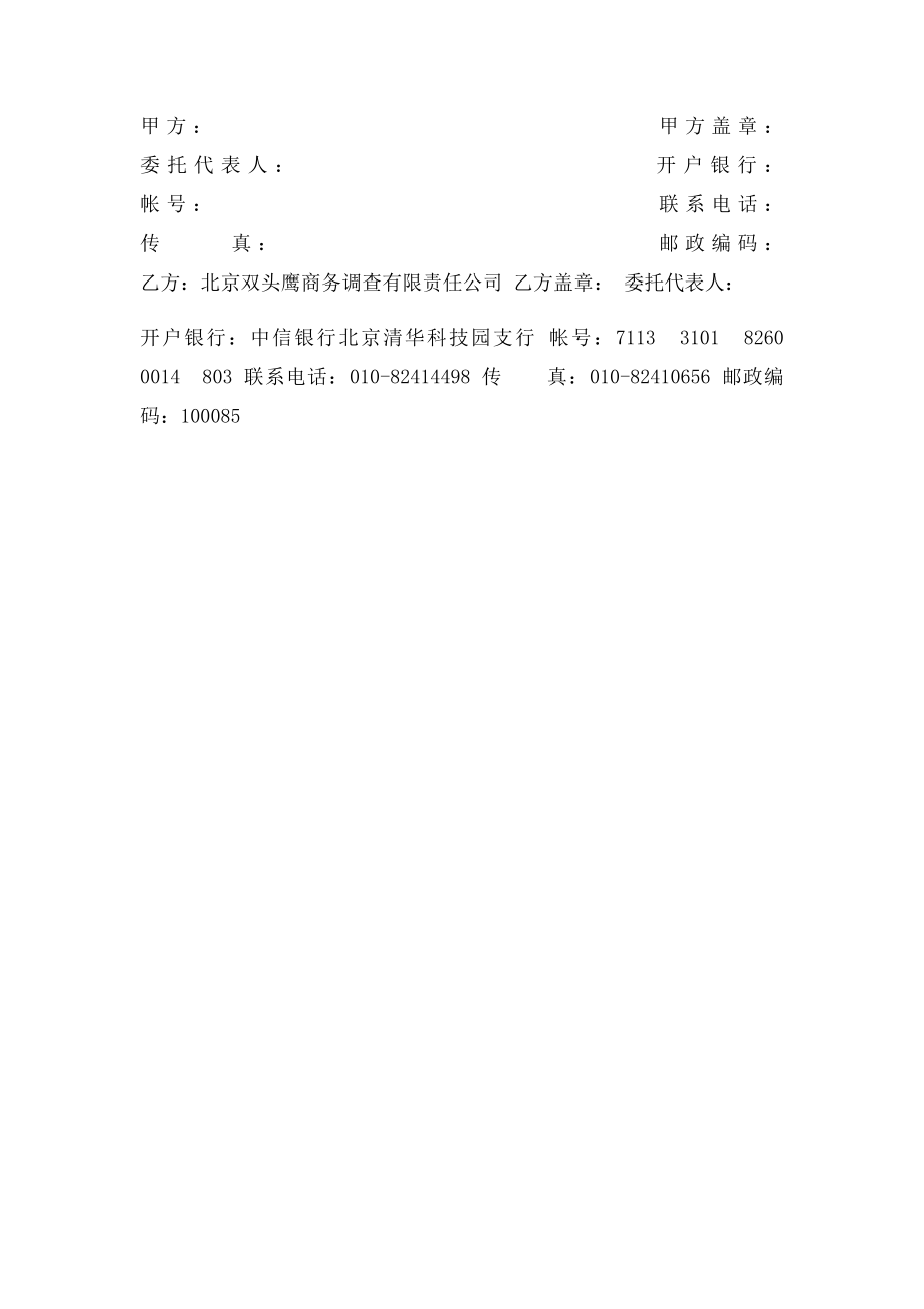 委托调研合同.docx_第3页