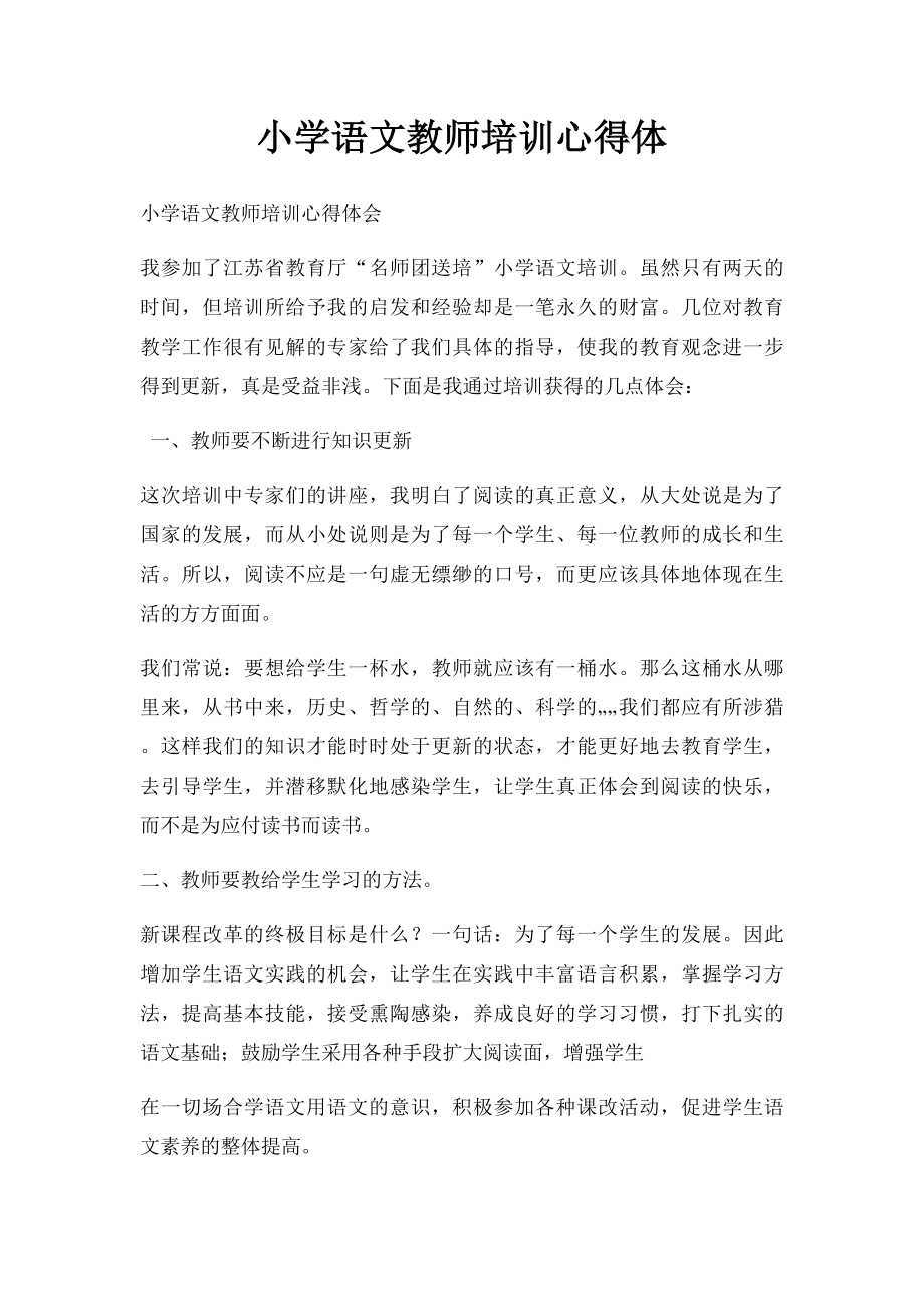 小学语文教师培训心得体.docx_第1页