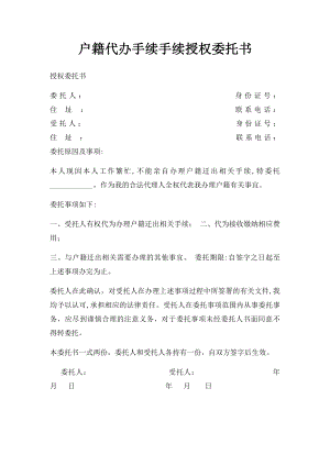 户籍代办手续手续授权委托书 .docx