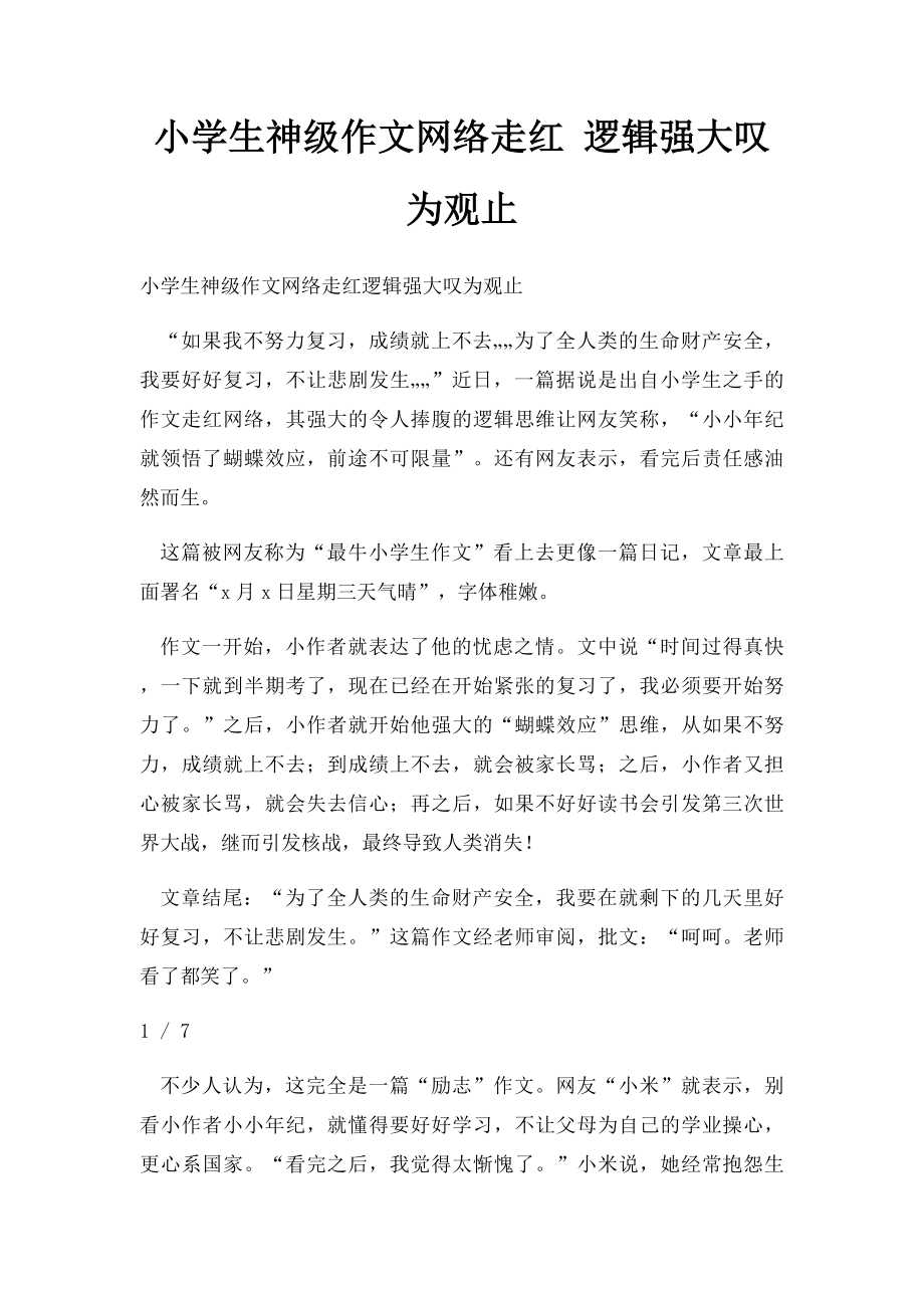 小学生神级作文网络走红 逻辑强大叹为观止.docx_第1页