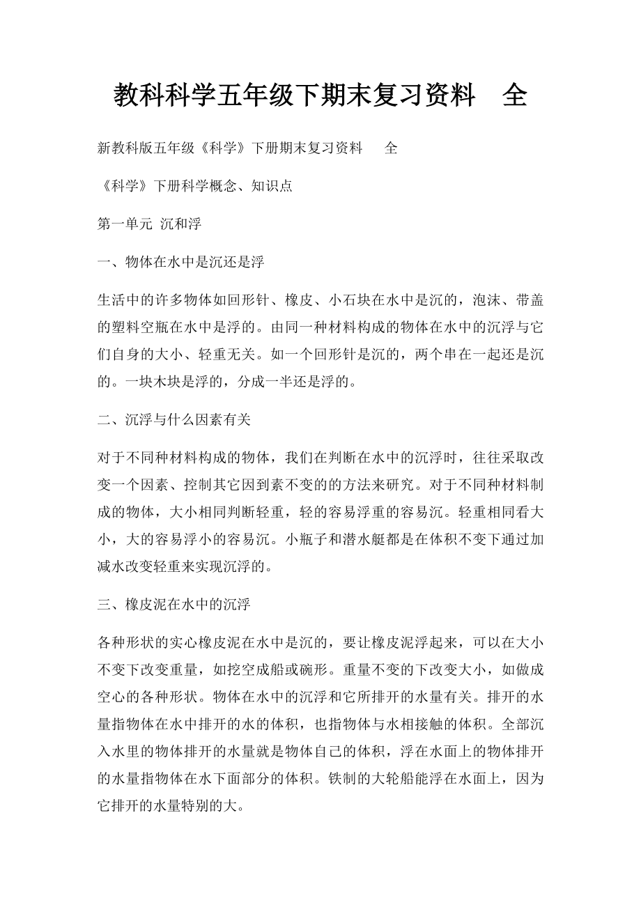 教科科学五年级下期末复习资料全.docx_第1页