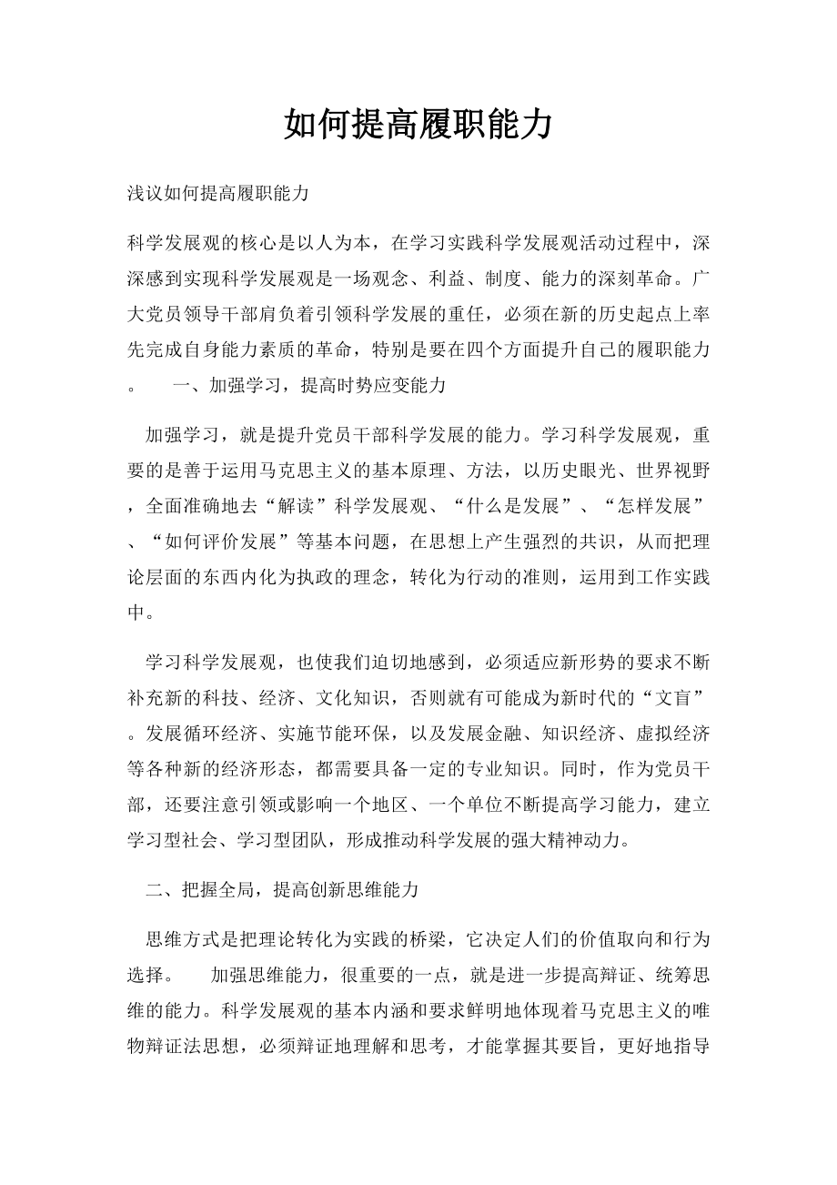 如何提高履职能力.docx_第1页