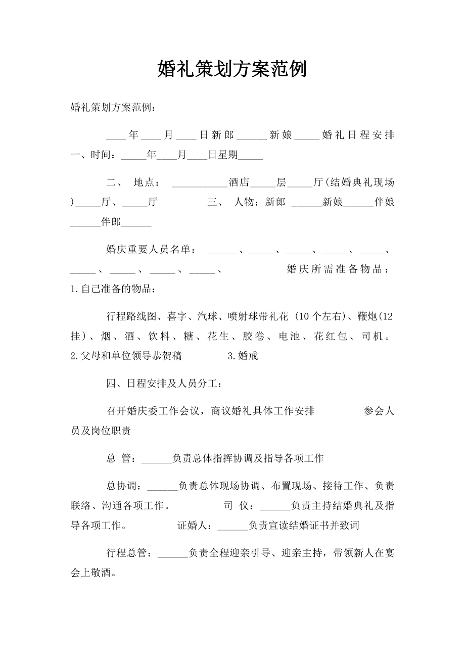 婚礼策划方案范例.docx_第1页