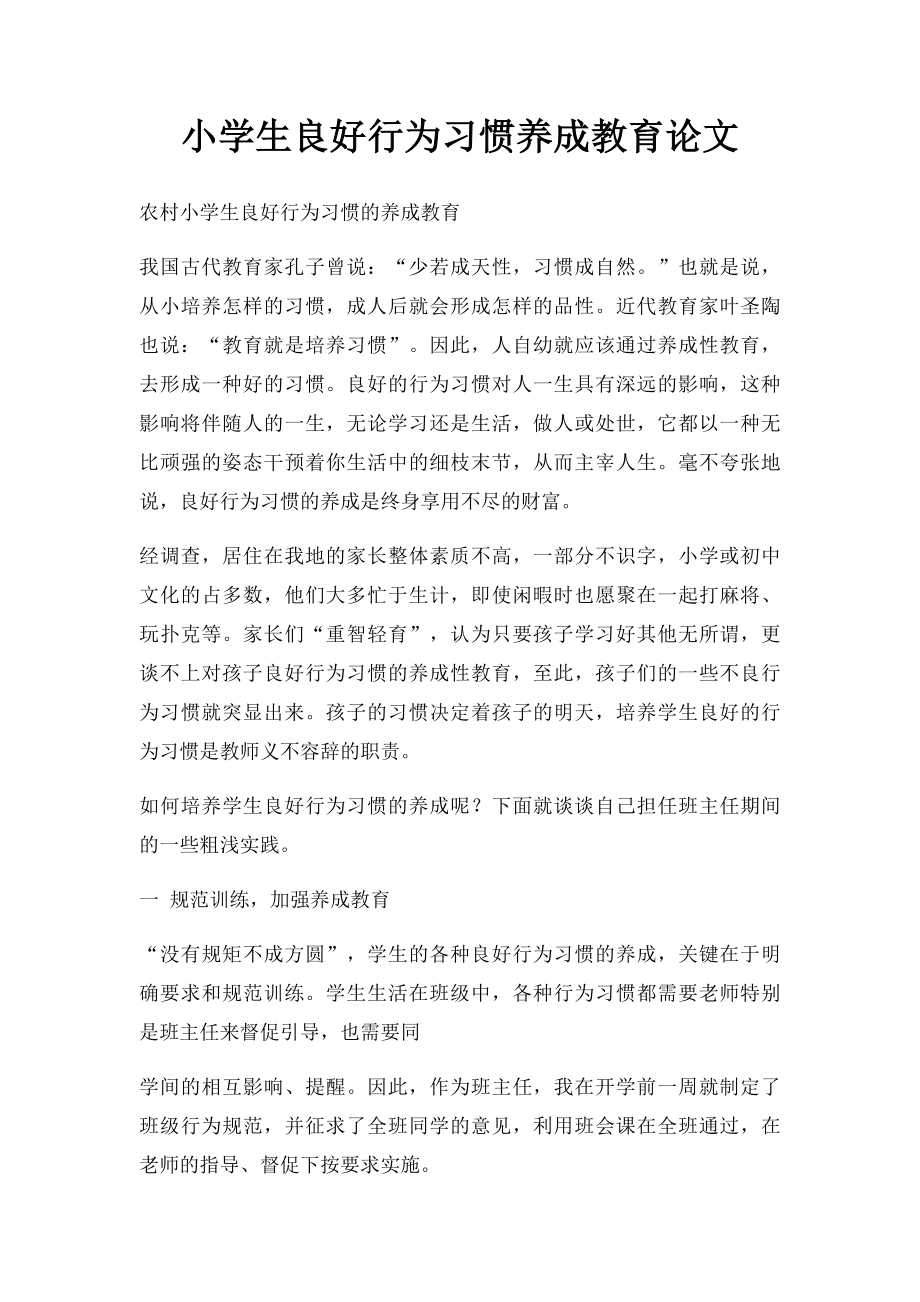 小学生良好行为习惯养成教育论文.docx_第1页