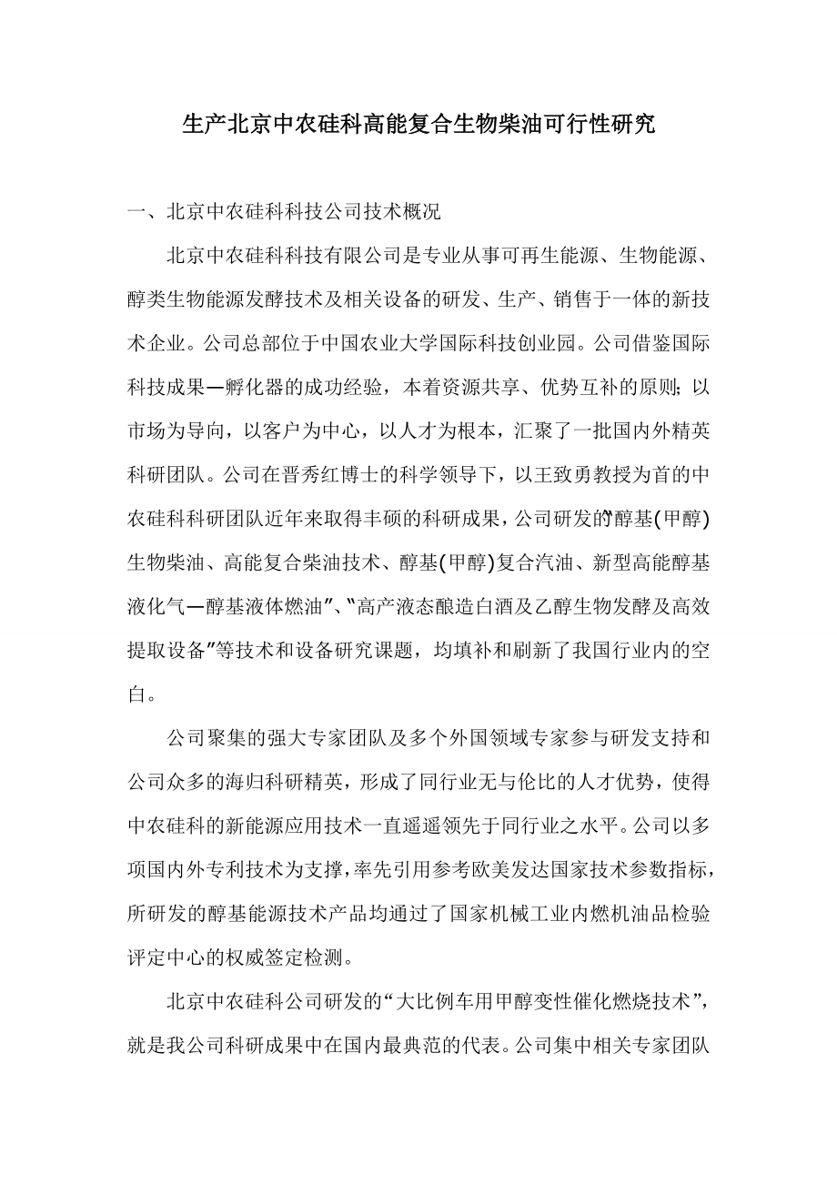 生产北京中农硅科高能复合生物柴油可行性研究.doc_第1页