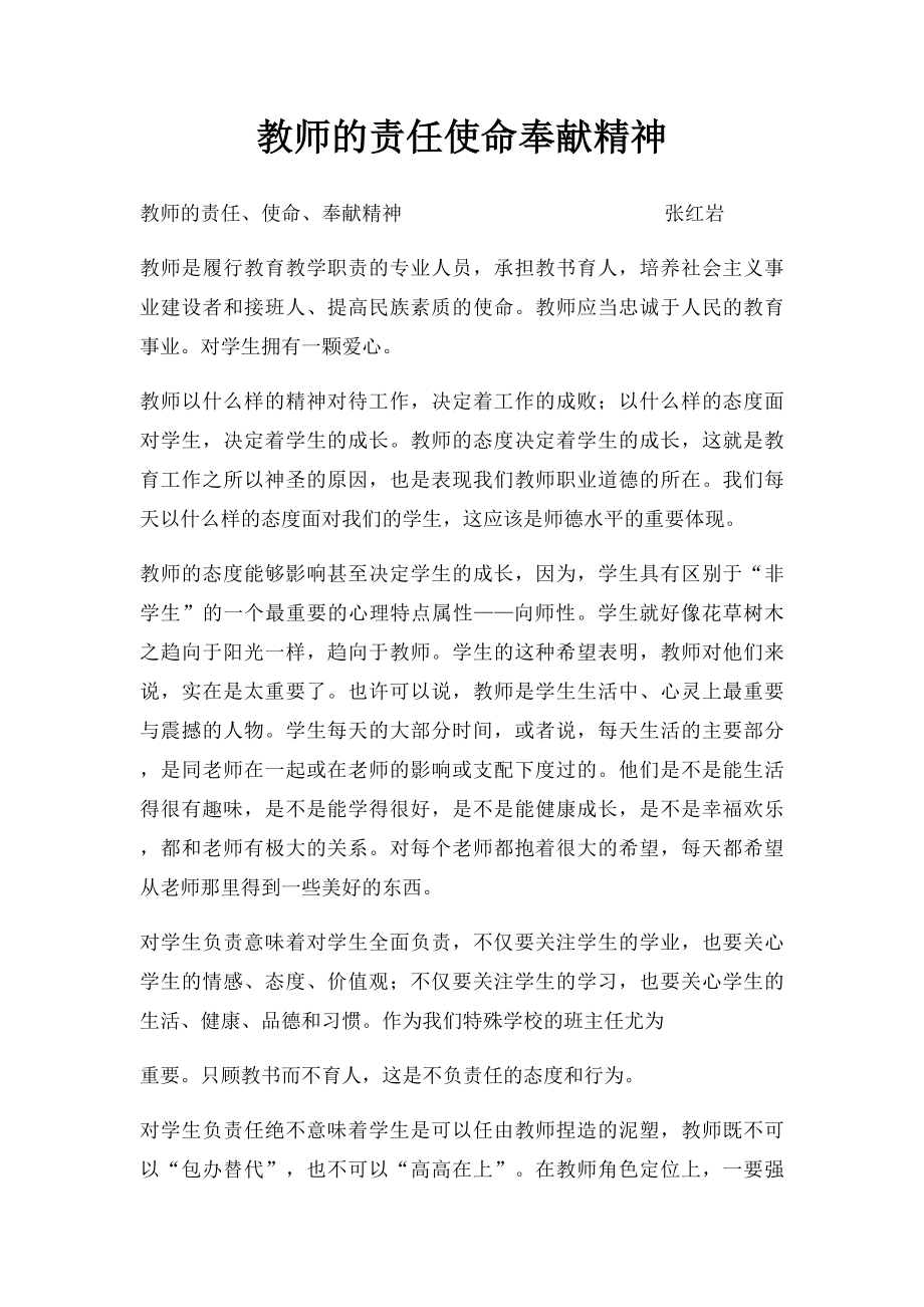 教师的责任使命奉献精神.docx_第1页