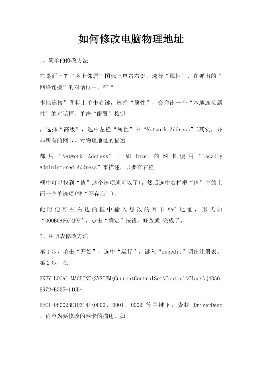 如何修改电脑物理地址.docx_第1页