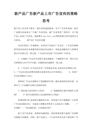 新产品广告新产品上市广告宣传的策略思考.docx