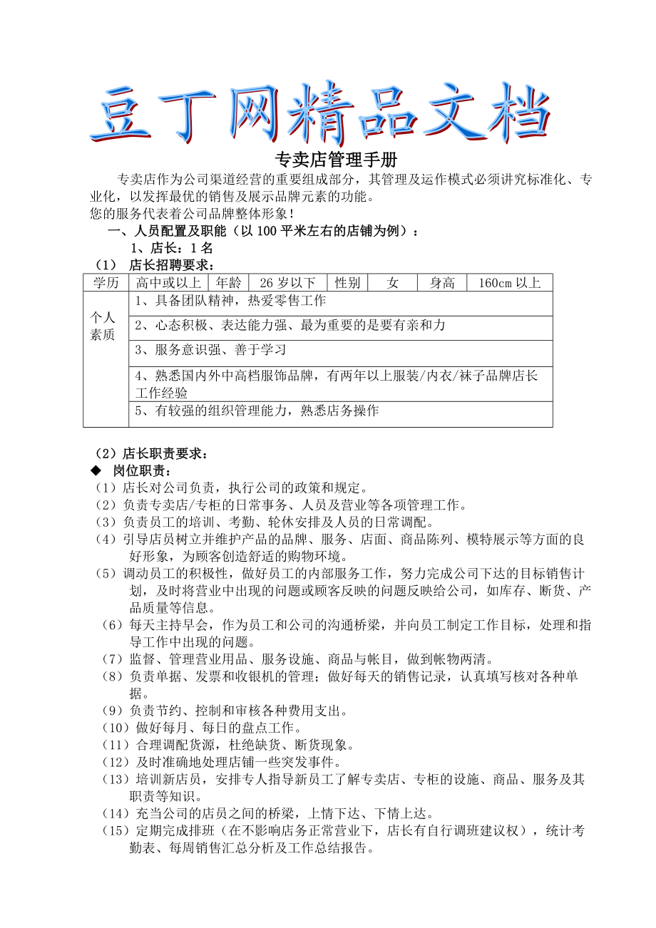 专卖店管理手册浙江梦娜.doc_第1页