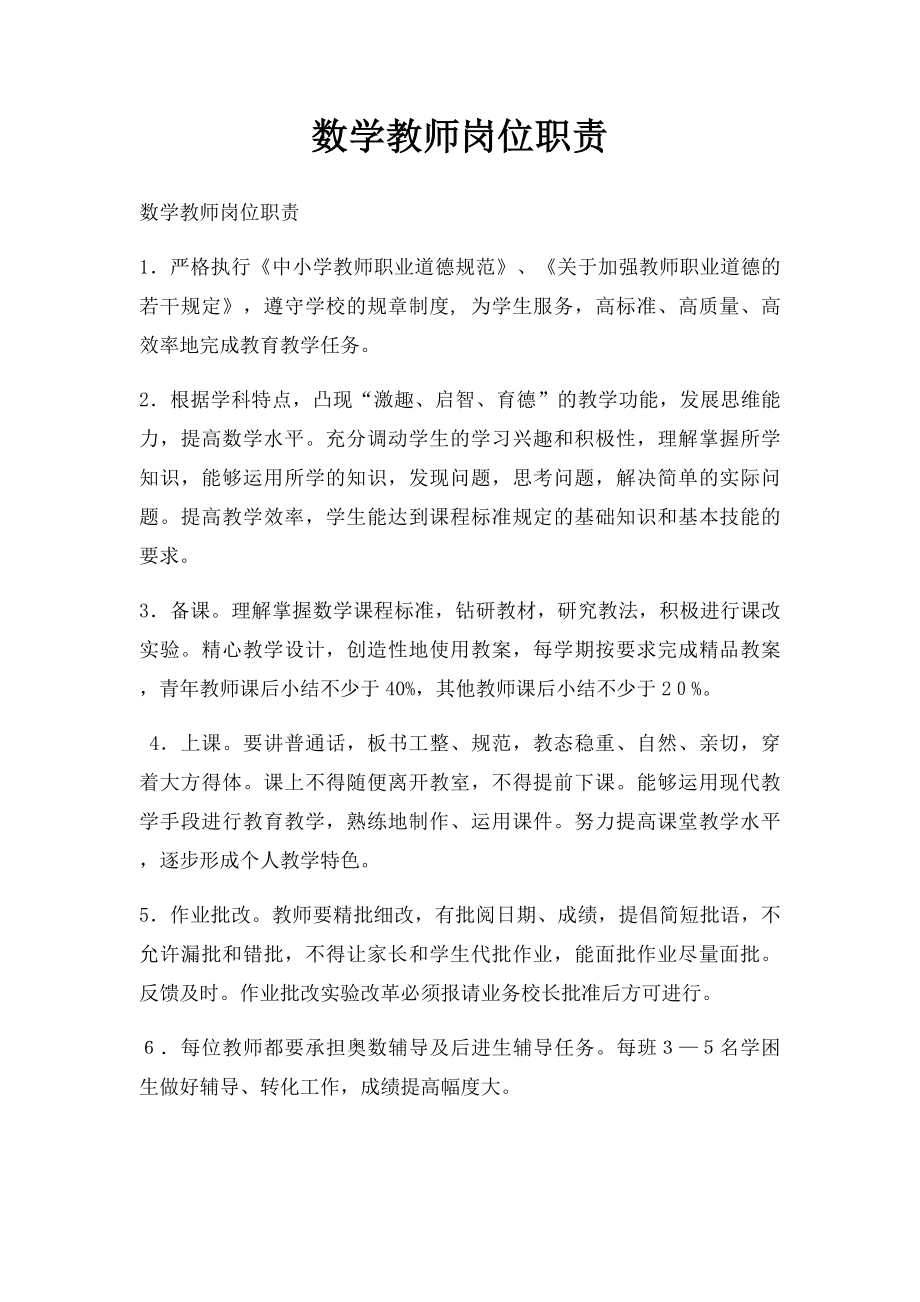 数学教师岗位职责(1).docx_第1页