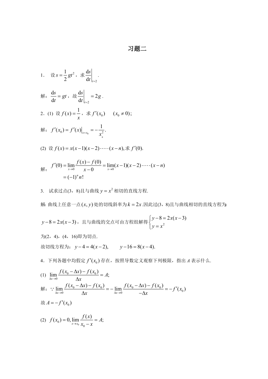 高等数学上复旦大学出版习题二答案.doc_第1页