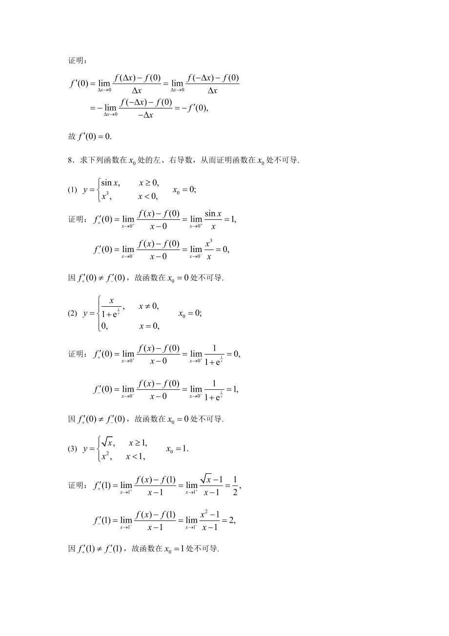 高等数学上复旦大学出版习题二答案.doc_第3页