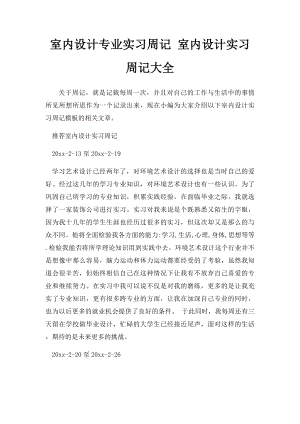 室内设计专业实习周记 室内设计实习周记大全.docx