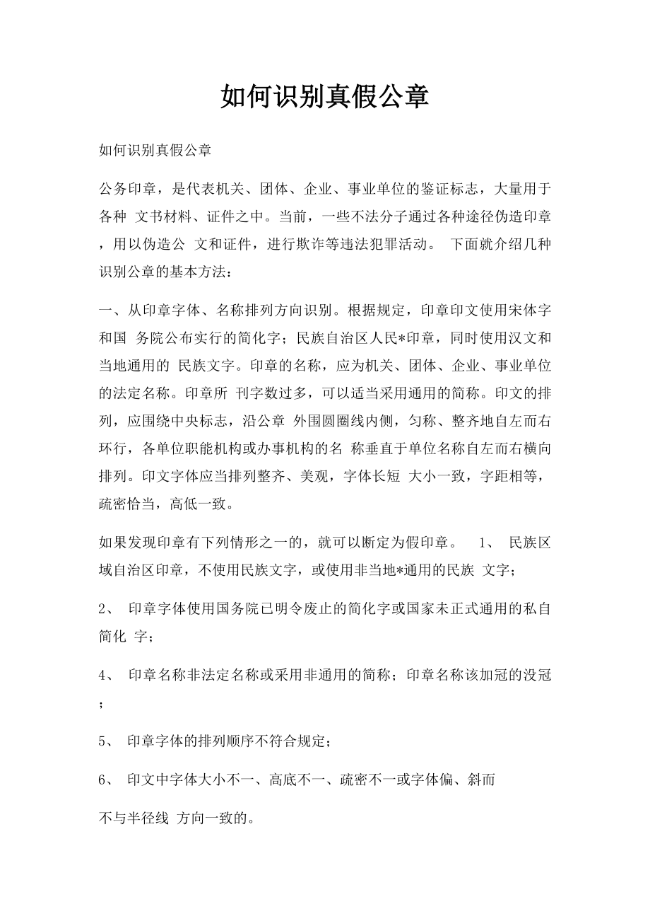 如何识别真假公章.docx_第1页