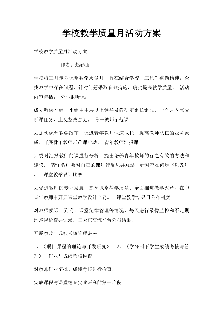 学校教学质量月活动方案.docx_第1页