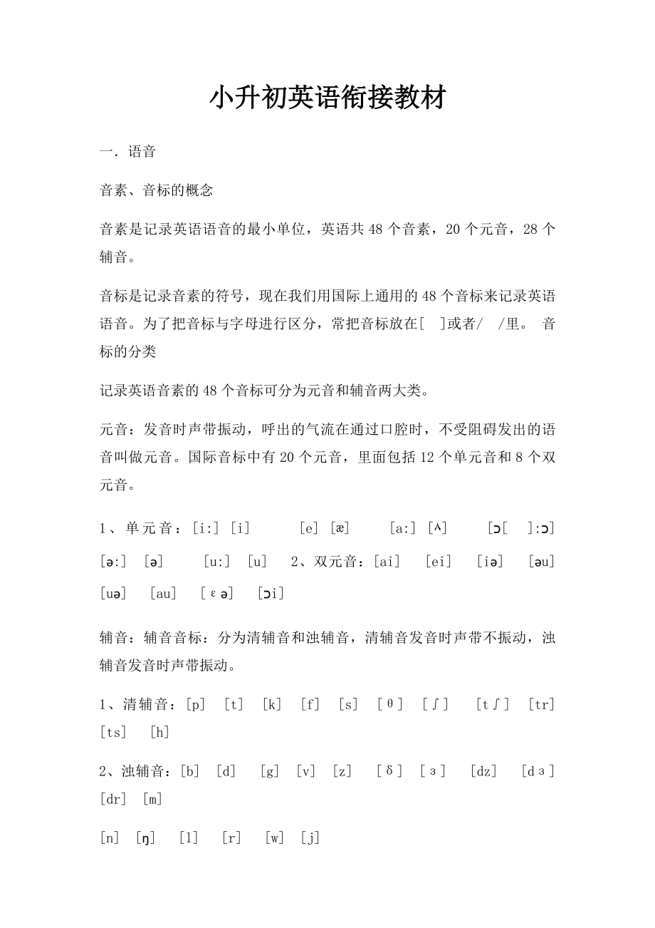 小升初英语衔接教材.docx_第1页