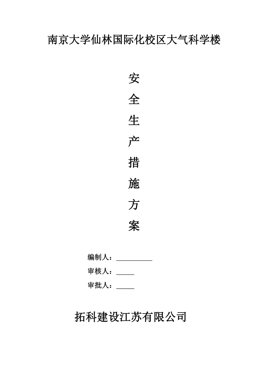 南京大学仙林国际化校区大气科学楼安全生产措施方案.doc_第1页