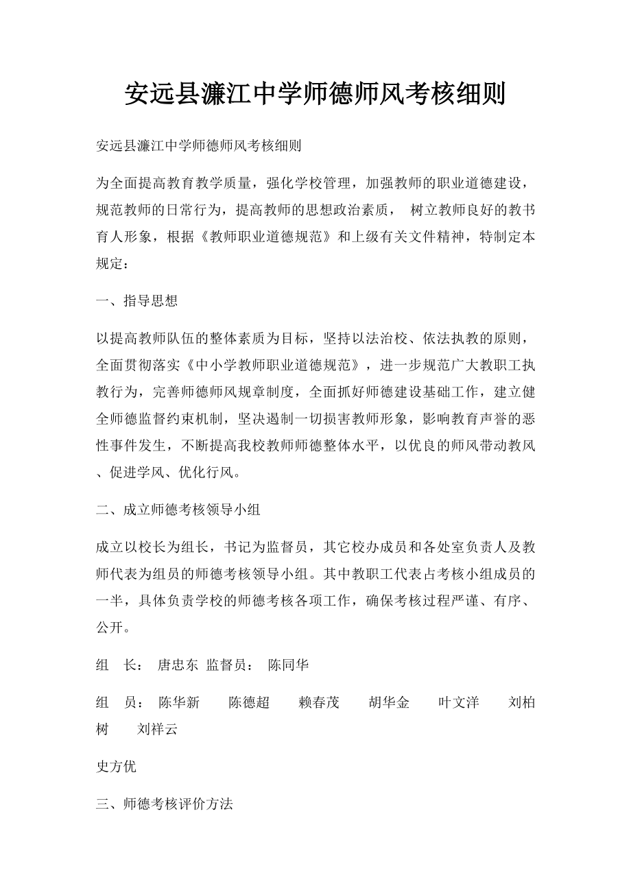 安远县濂江中学师德师风考核细则.docx_第1页