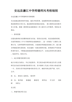 安远县濂江中学师德师风考核细则.docx