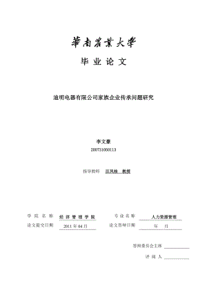 人力资源管理毕业论文迪明电器有限公司家族企业传承问题研究家族企业毕业论文.doc