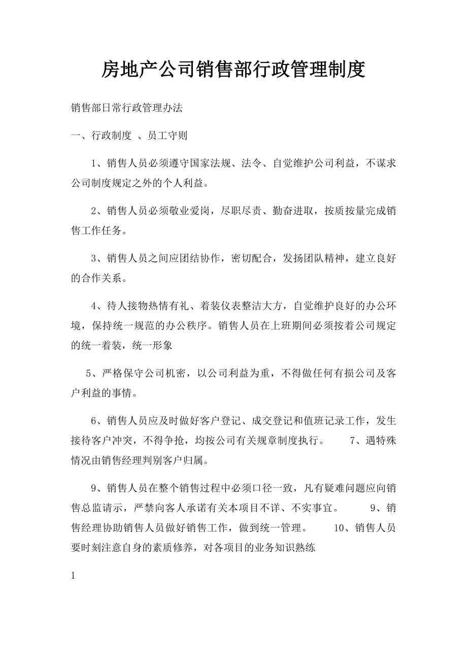 房地产公司销售部行政管理制度.docx_第1页