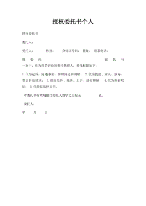 授权委托书个人.docx