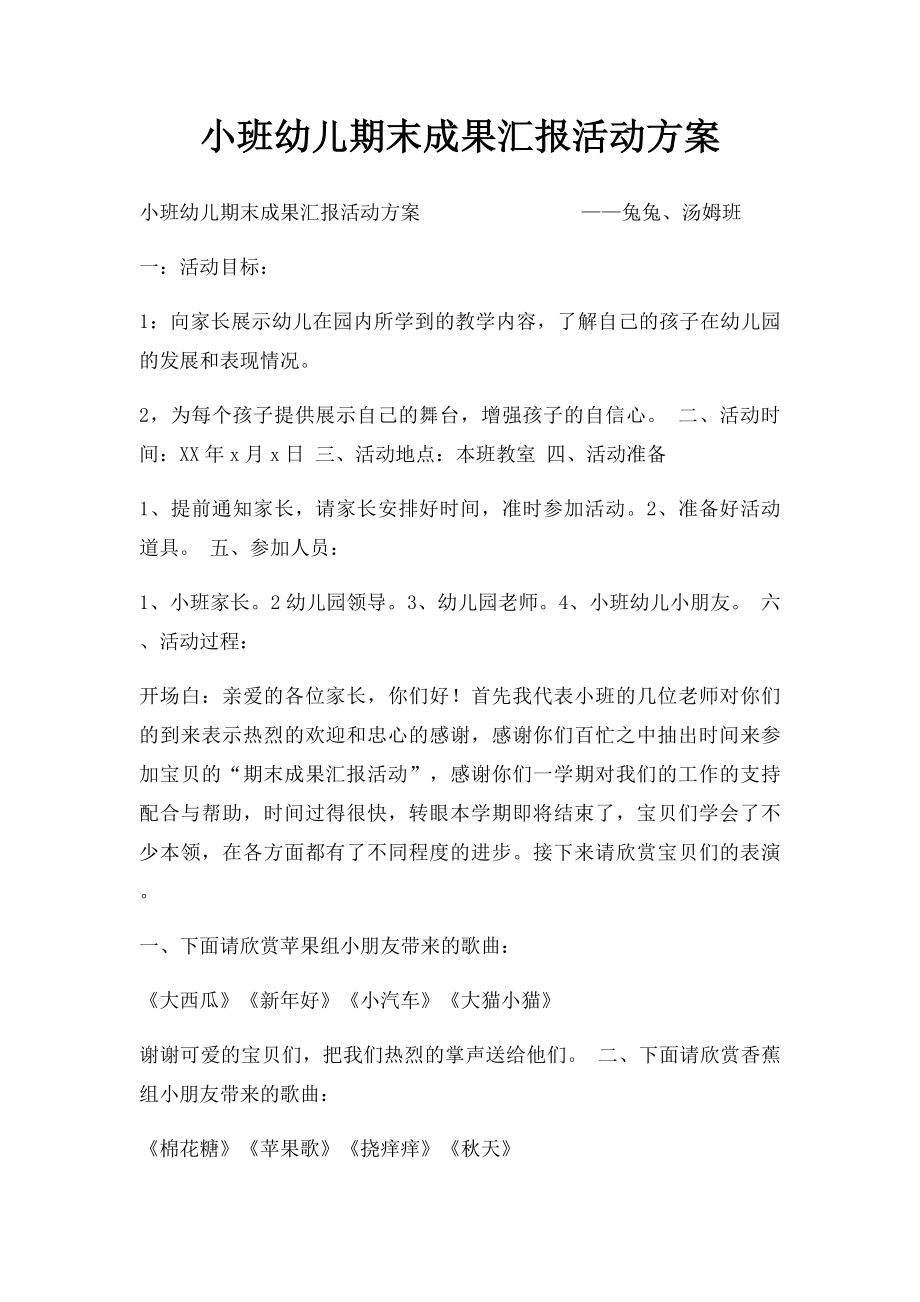 小班幼儿期末成果汇报活动方案.docx_第1页