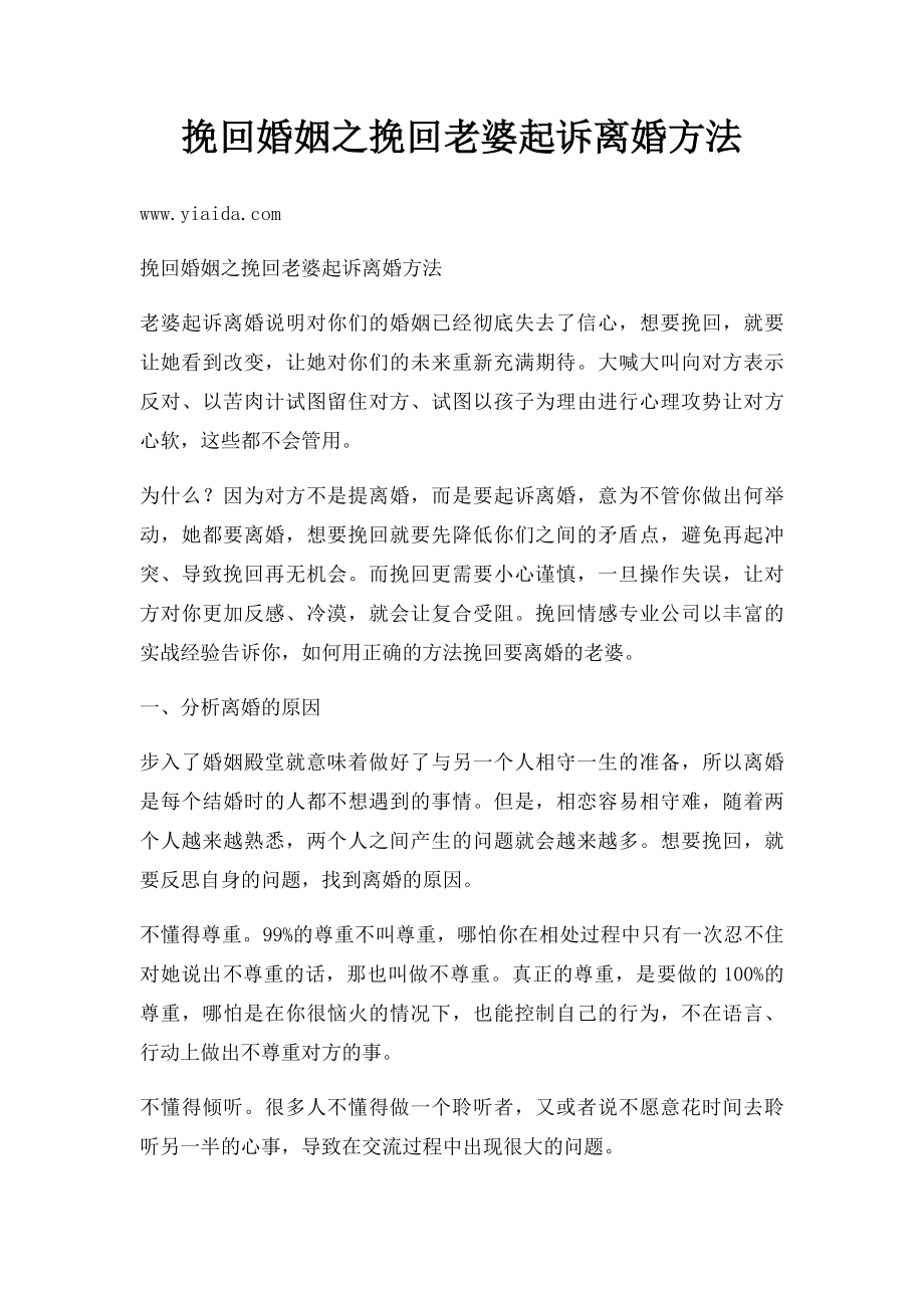 挽回婚姻之挽回老婆起诉离婚方法.docx_第1页