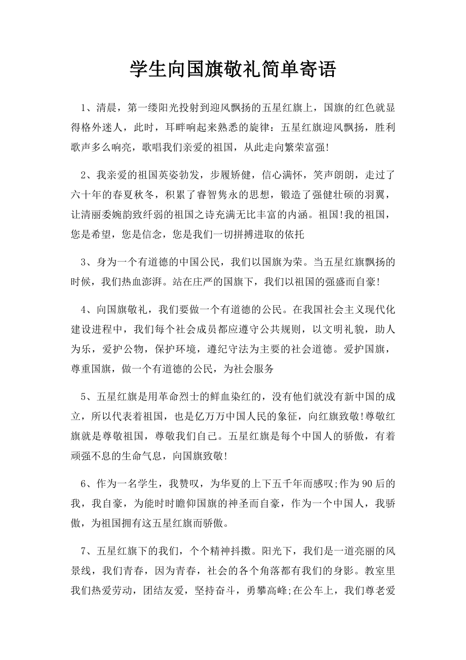 学生向国旗敬礼简单寄语.docx_第1页