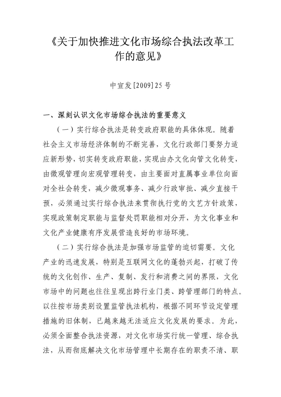 关于加快推进文化市场综合执法改革工作的意见.doc_第1页