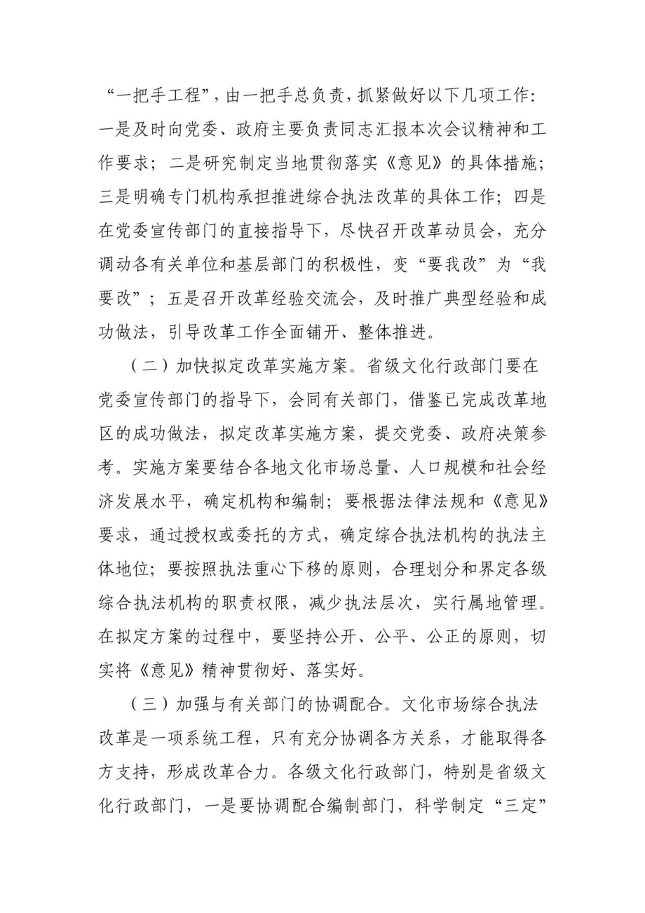 关于加快推进文化市场综合执法改革工作的意见.doc_第3页