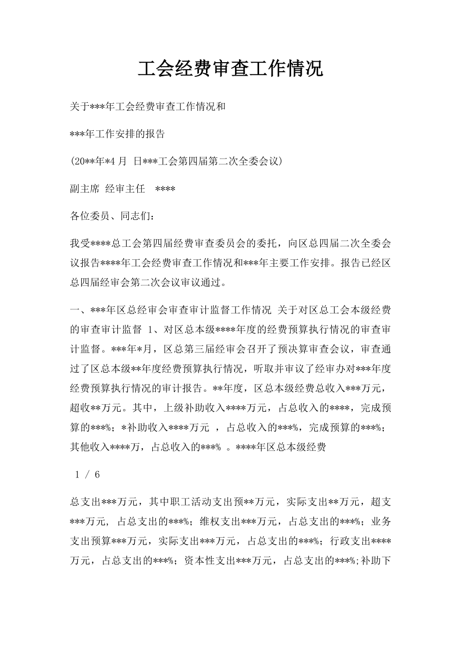 工会经费审查工作情况.docx_第1页