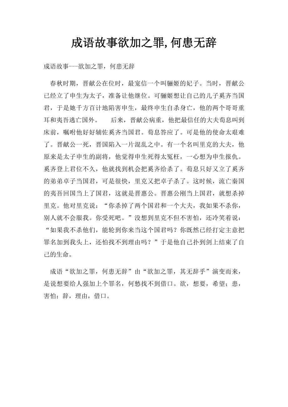 成语故事欲加之罪,何患无辞.docx_第1页