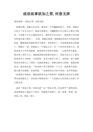 成语故事欲加之罪,何患无辞.docx