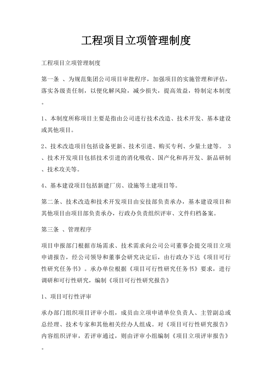 工程项目立项管理制度.docx_第1页