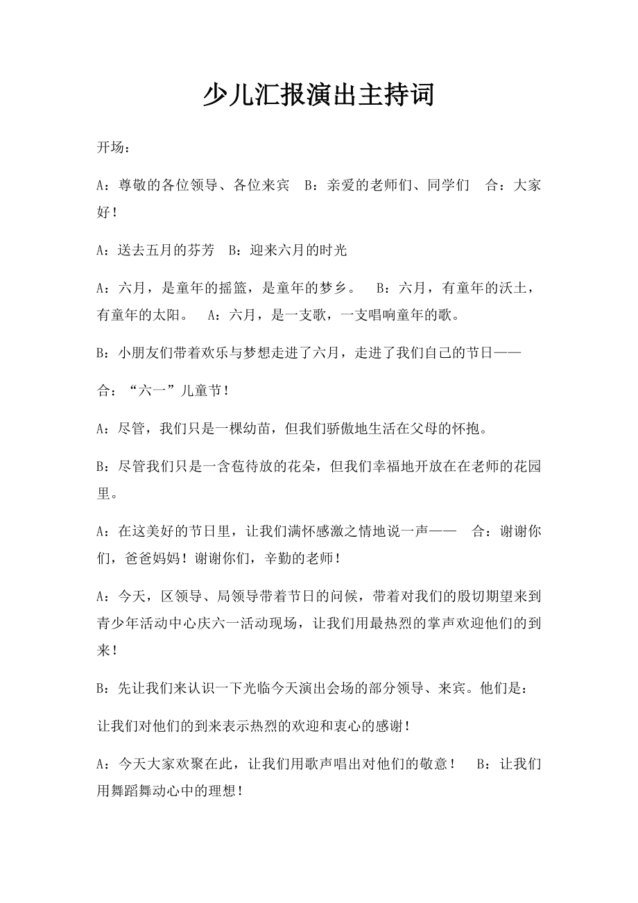 少儿汇报演出主持词.docx_第1页