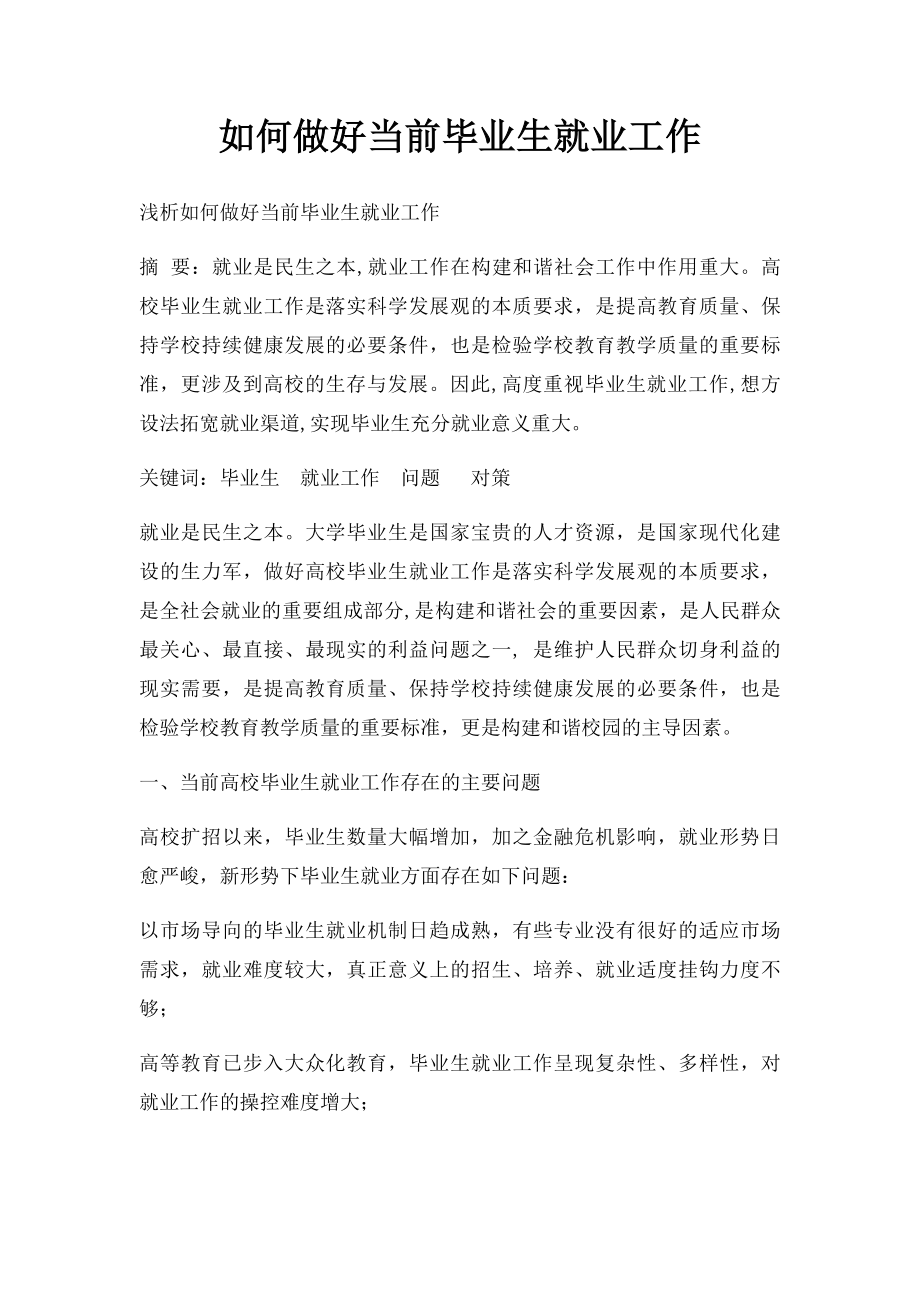 如何做好当前毕业生就业工作.docx_第1页