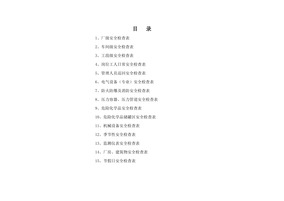 化工企业安全检查表(综合、车间、专业、班组等).doc_第2页