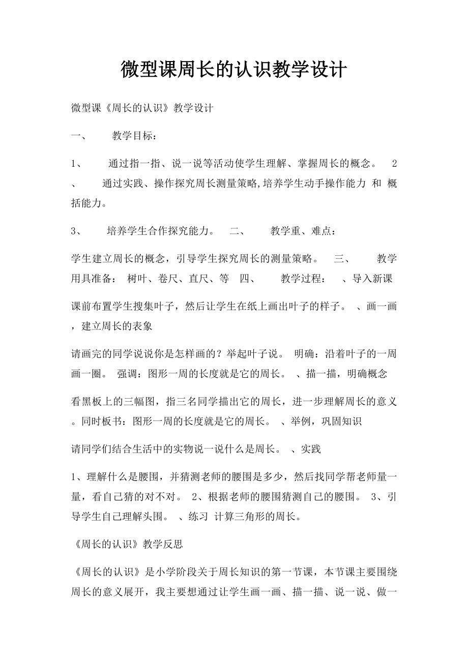 微型课周长的认识教学设计.docx_第1页