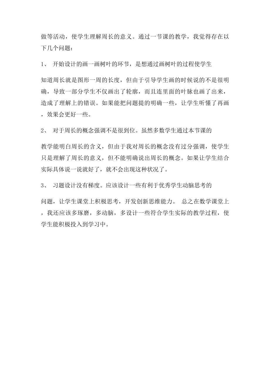 微型课周长的认识教学设计.docx_第2页