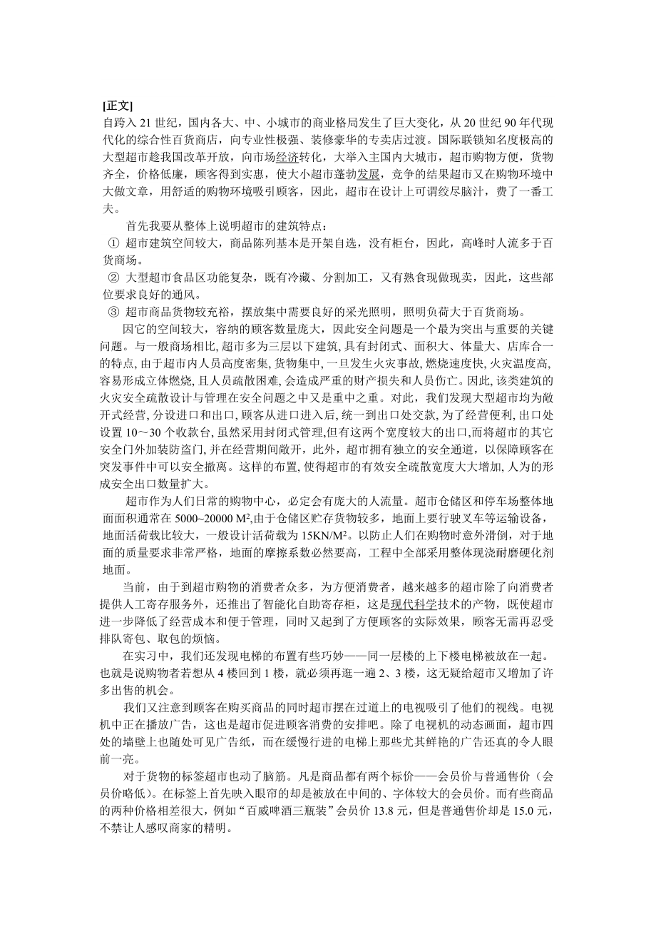 关于超市如何营造舒适安全的购物环境.doc_第2页