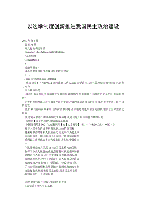 以选举制度创新推进我国民主政治建设.doc