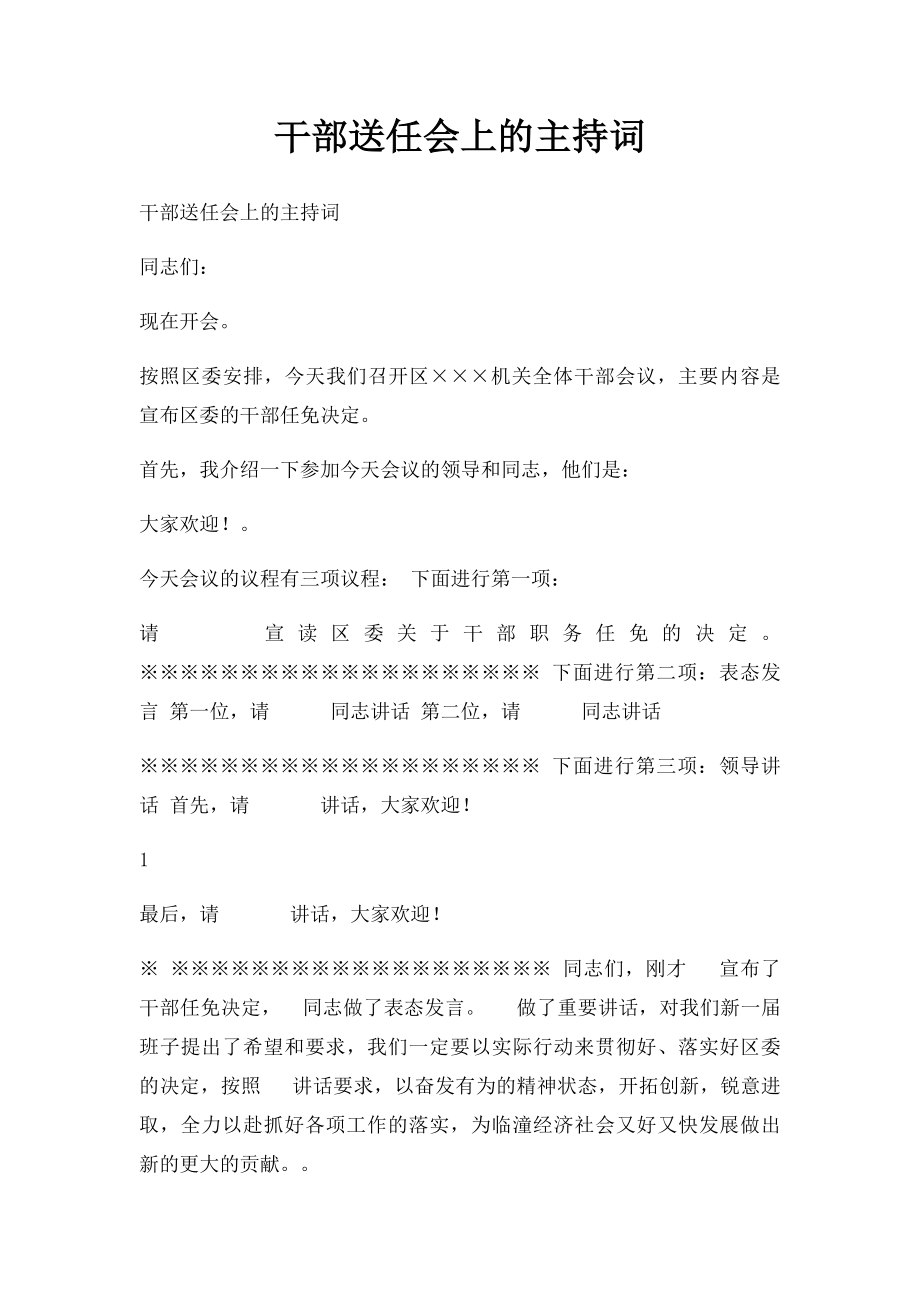 干部送任会上的主持词.docx_第1页