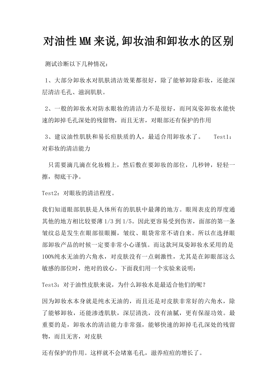 对油性MM来说,卸妆油和卸妆水的区别.docx_第1页