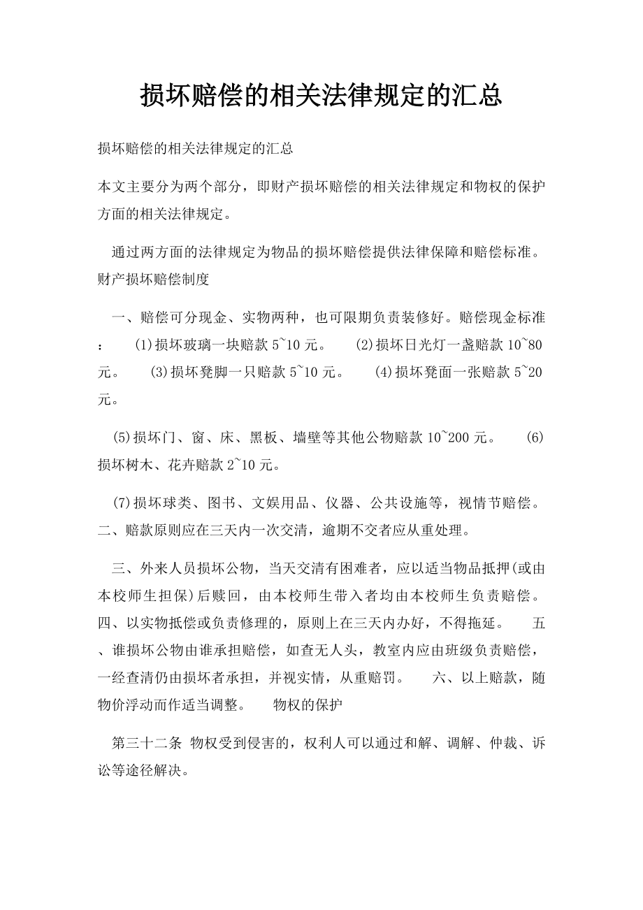 损坏赔偿的相关法律规定的汇总.docx_第1页