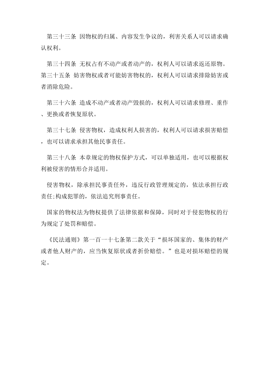 损坏赔偿的相关法律规定的汇总.docx_第2页