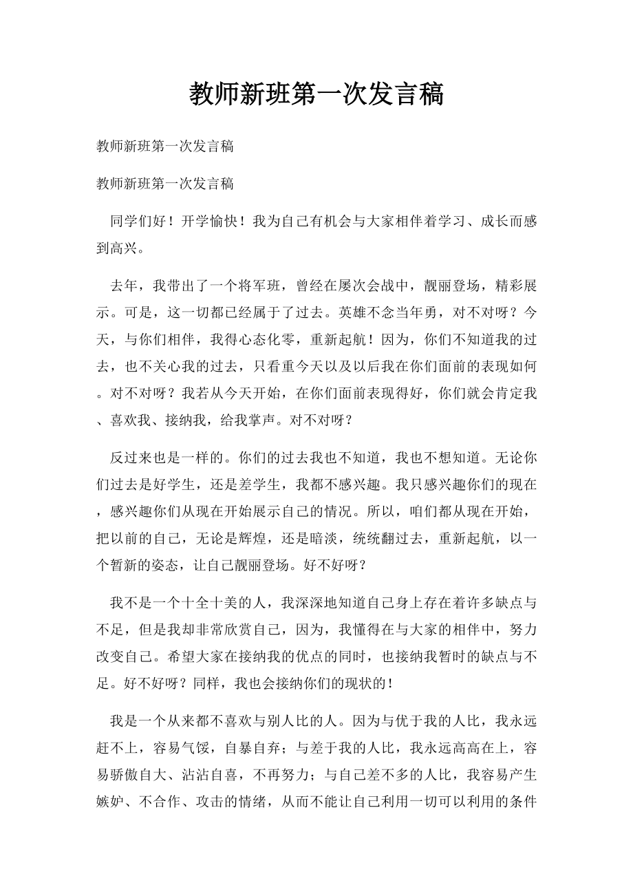 教师新班第一次发言稿.docx_第1页