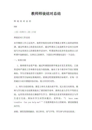 教师师徒结对总结.docx